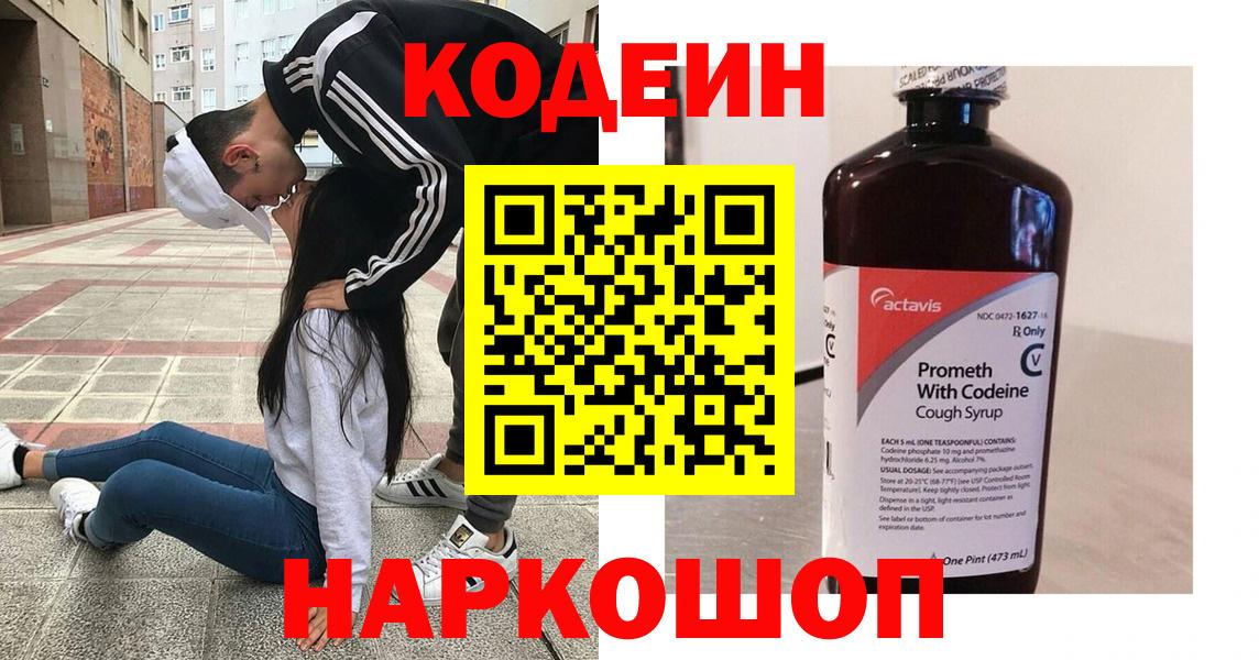 Codein напиток Lean (лин) Крымск